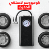 منفاخ إطارات رقمي محمول usb
